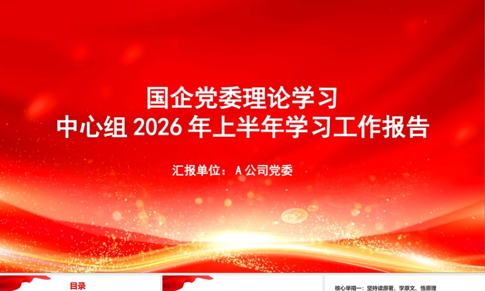 PPT：国企党委理论学习中心组2026年上半年学习工作报告.pptx