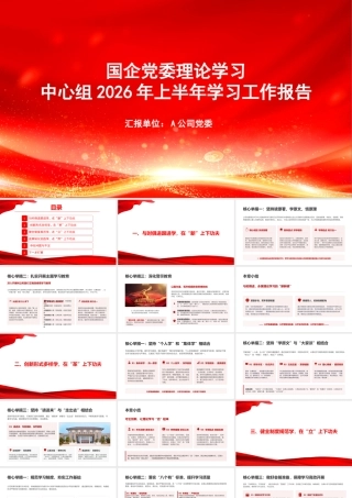 PPT：国企党委理论学习中心组2026年上半年学习工作报告.pptx