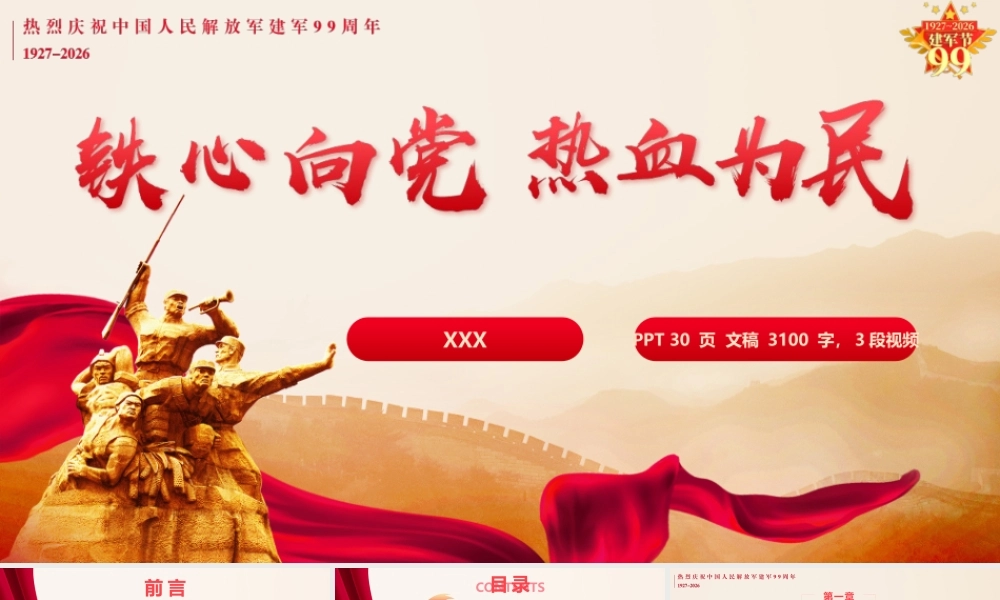 PPT：铁心向党，热血为民——庆祝建军99周年.pptx