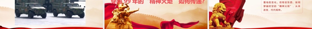 PPT：铁心向党，热血为民——庆祝建军99周年.pptx