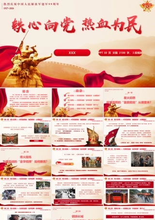 PPT：铁心向党，热血为民——庆祝建军99周年.pptx