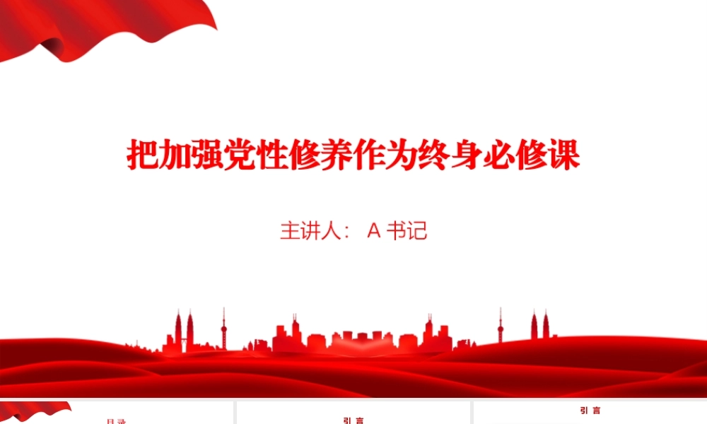 党课PPT：把加强党性修养作为终身必修课.pptx