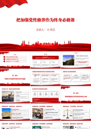 党课PPT：把加强党性修养作为终身必修课.pptx