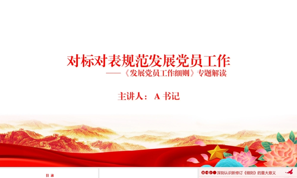 党课PPT：对标对表规范发展党员工作.pptx