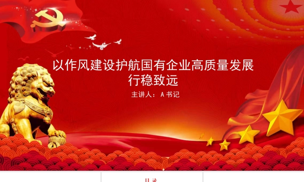 廉政党课PPT：以作风建设护航国有企业高质量发展行稳致远.pptx