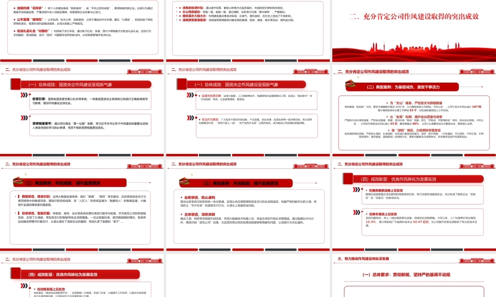 廉政党课PPT：以作风建设护航国有企业高质量发展行稳致远.pptx