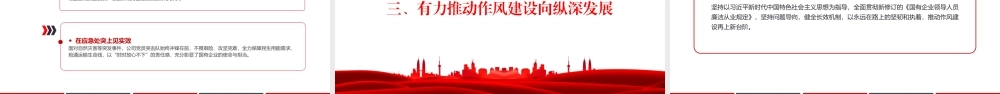 廉政党课PPT：以作风建设护航国有企业高质量发展行稳致远.pptx