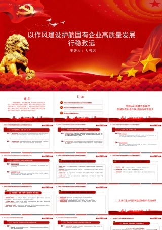 廉政党课PPT：以作风建设护航国有企业高质量发展行稳致远.pptx