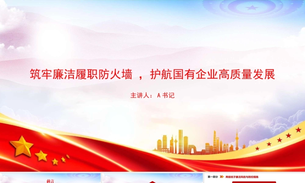 廉政党课PPT：筑牢廉洁履职防火墙，护航国有企业高质量发展.pptx