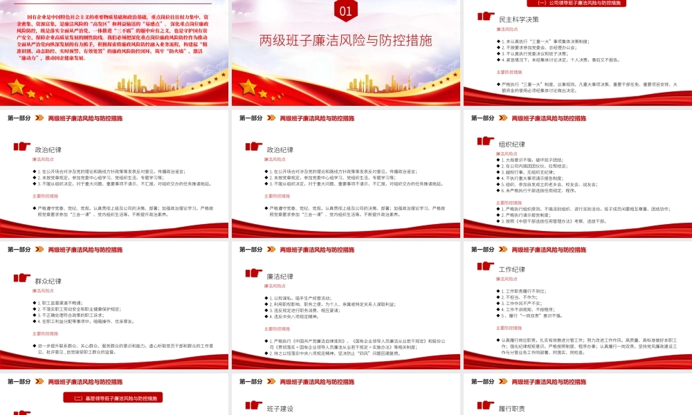 廉政党课PPT：筑牢廉洁履职防火墙，护航国有企业高质量发展.pptx