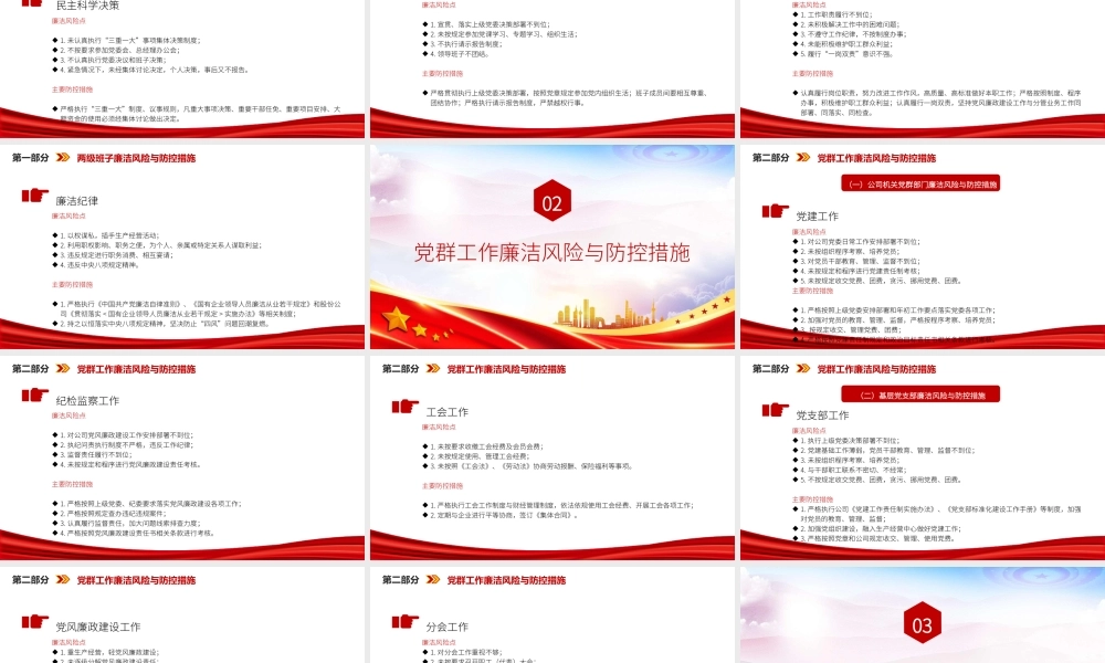 廉政党课PPT：筑牢廉洁履职防火墙，护航国有企业高质量发展.pptx
