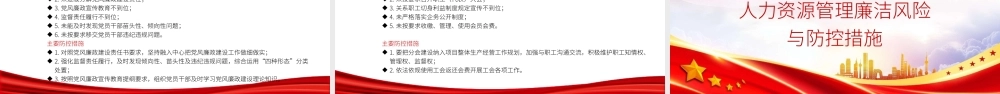 廉政党课PPT：筑牢廉洁履职防火墙，护航国有企业高质量发展.pptx