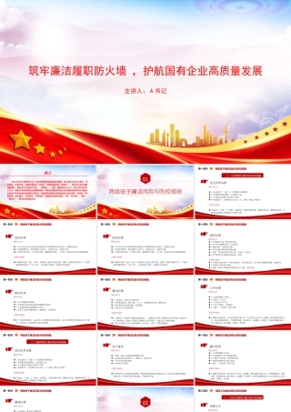 廉政党课PPT：筑牢廉洁履职防火墙，护航国有企业高质量发展.pptx
