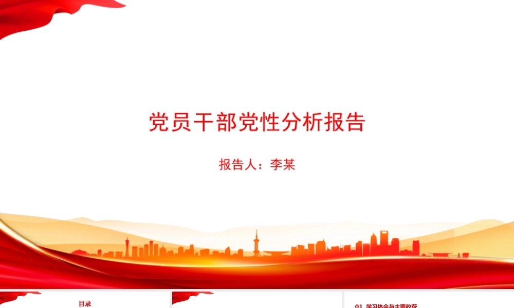 PPT：党员干部党性分析报告.pptx