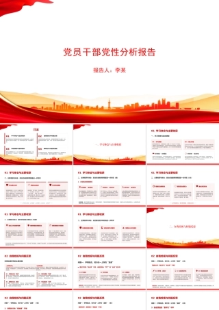 PPT：党员干部党性分析报告.pptx