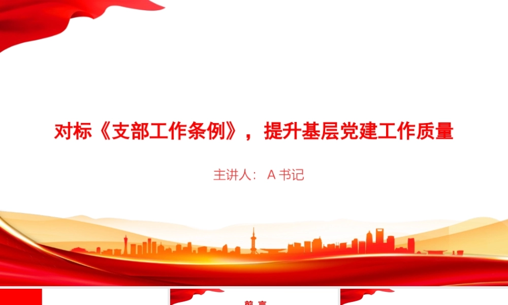党课PPT：对标《支部工作条例》，提升基层党建工作质量.pptx