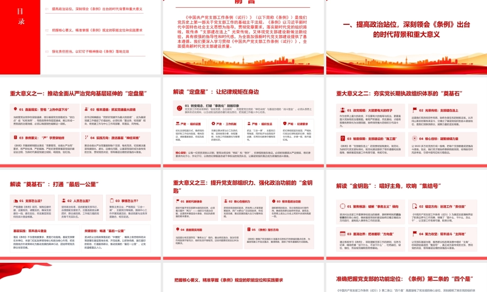党课PPT：对标《支部工作条例》，提升基层党建工作质量.pptx