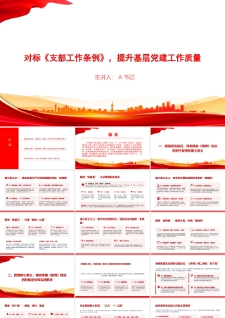 党课PPT：对标《支部工作条例》，提升基层党建工作质量.pptx