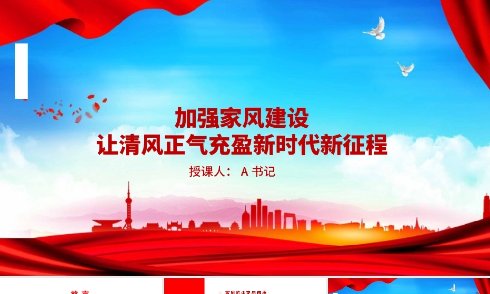 党课PPT：加强家风建设，让清风正气充盈新时代新征程.pptx