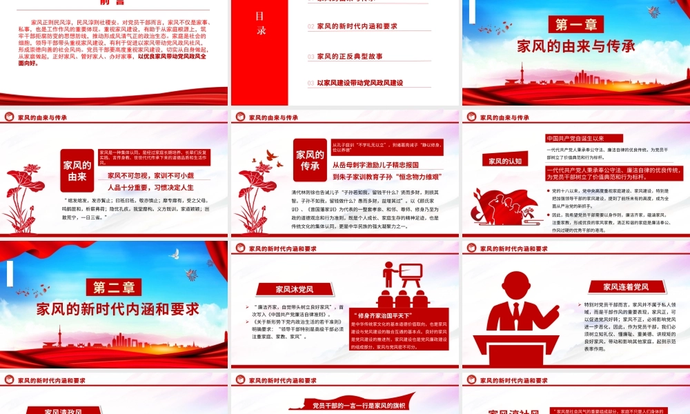 党课PPT：加强家风建设，让清风正气充盈新时代新征程.pptx