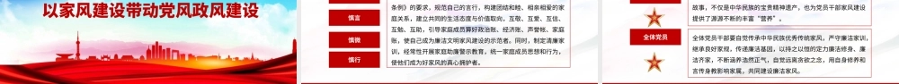 党课PPT：加强家风建设，让清风正气充盈新时代新征程.pptx