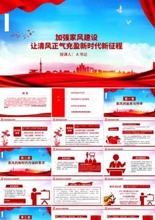 党课PPT：加强家风建设，让清风正气充盈新时代新征程.pptx