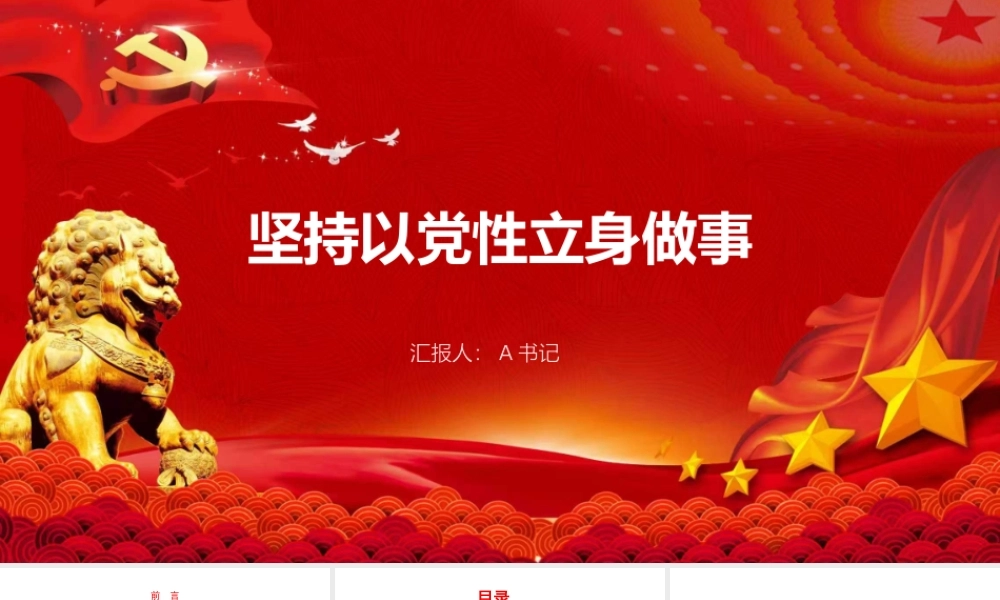 党课PPT：坚持以党性立身做事.pptx