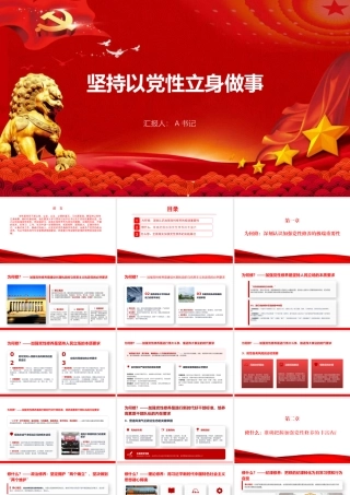 党课PPT：坚持以党性立身做事.pptx