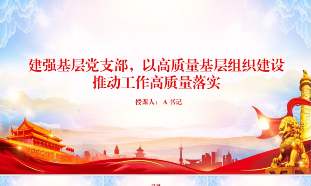 党课PPT：建强基层党支部，以高质量基层组织建设推动工作高质量落实.pptx