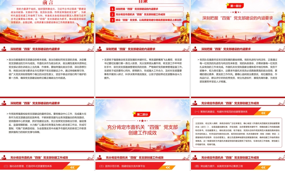 党课PPT：建强基层党支部，以高质量基层组织建设推动工作高质量落实.pptx