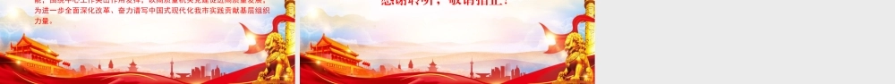 党课PPT：建强基层党支部，以高质量基层组织建设推动工作高质量落实.pptx