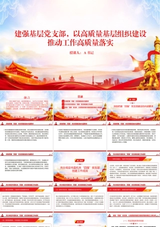 党课PPT：建强基层党支部，以高质量基层组织建设推动工作高质量落实.pptx