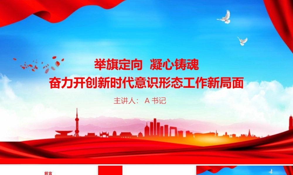 党课PPT：举旗定向，凝心铸魂，奋力开创新时代意识形态工作新局面.pptx