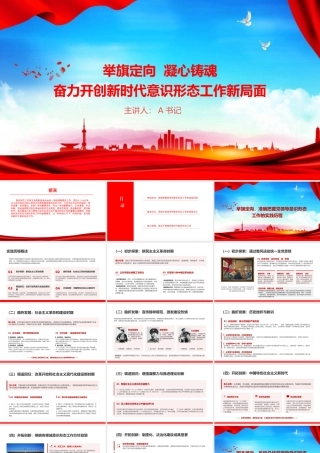 党课PPT：举旗定向，凝心铸魂，奋力开创新时代意识形态工作新局面.pptx