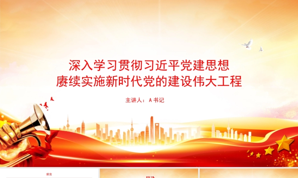 党课PPT：深入学习贯彻习近平党建思想，赓续实施新时代党的建设伟大工程.pptx