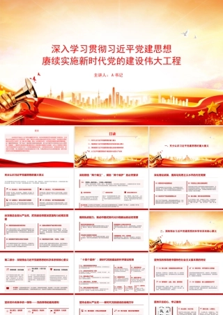 党课PPT：深入学习贯彻习近平党建思想，赓续实施新时代党的建设伟大工程.pptx