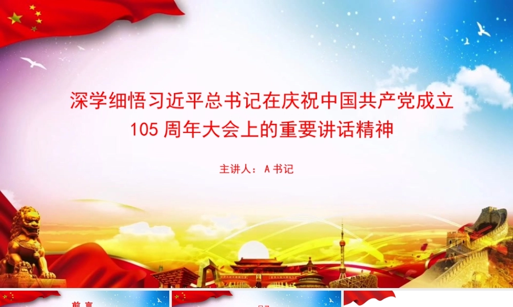 党课PPT：深学细悟习近平总书记在庆祝中国共产党成立105周年大会上的重要讲话精神.pptx