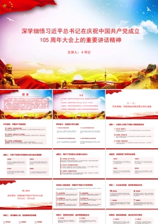 党课PPT：深学细悟习近平总书记在庆祝中国共产党成立105周年大会上的重要讲话精神.pptx