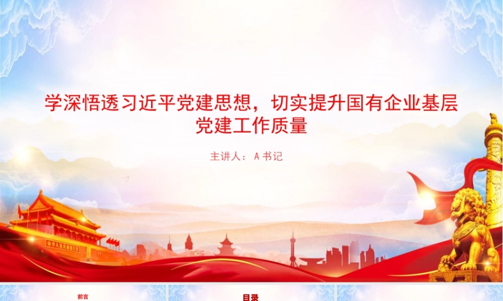 党课PPT：学深悟透习近平党建思想，切实提升国有企业基层党建工作质量.pptx