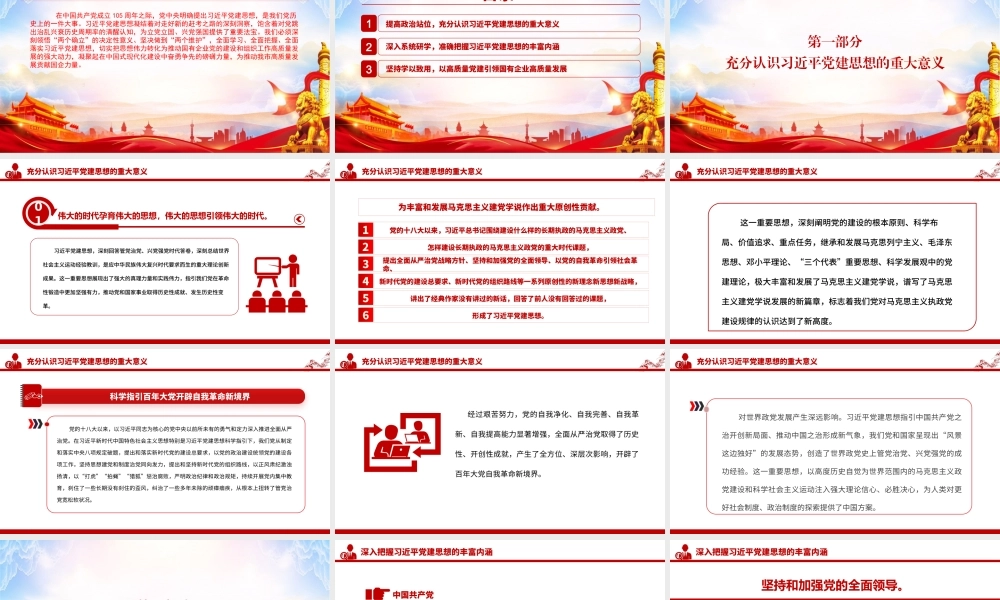 党课PPT：学深悟透习近平党建思想，切实提升国有企业基层党建工作质量.pptx