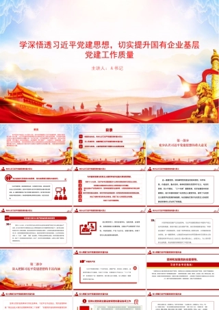 党课PPT：学深悟透习近平党建思想，切实提升国有企业基层党建工作质量.pptx