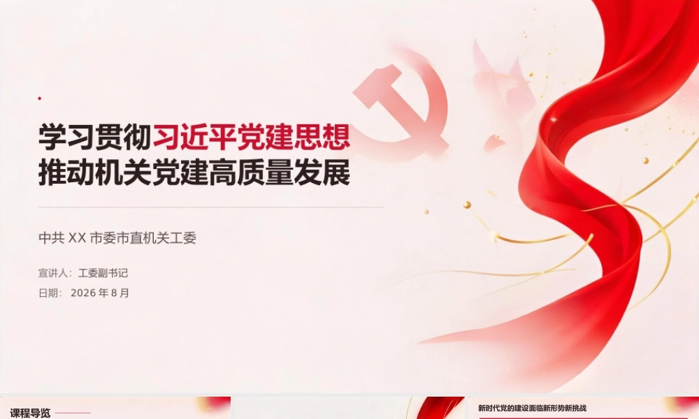 党课PPT：学习贯彻习近平党建思想 推动机关党建高质量发展.pptx