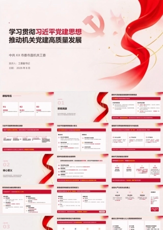 党课PPT：学习贯彻习近平党建思想 推动机关党建高质量发展.pptx