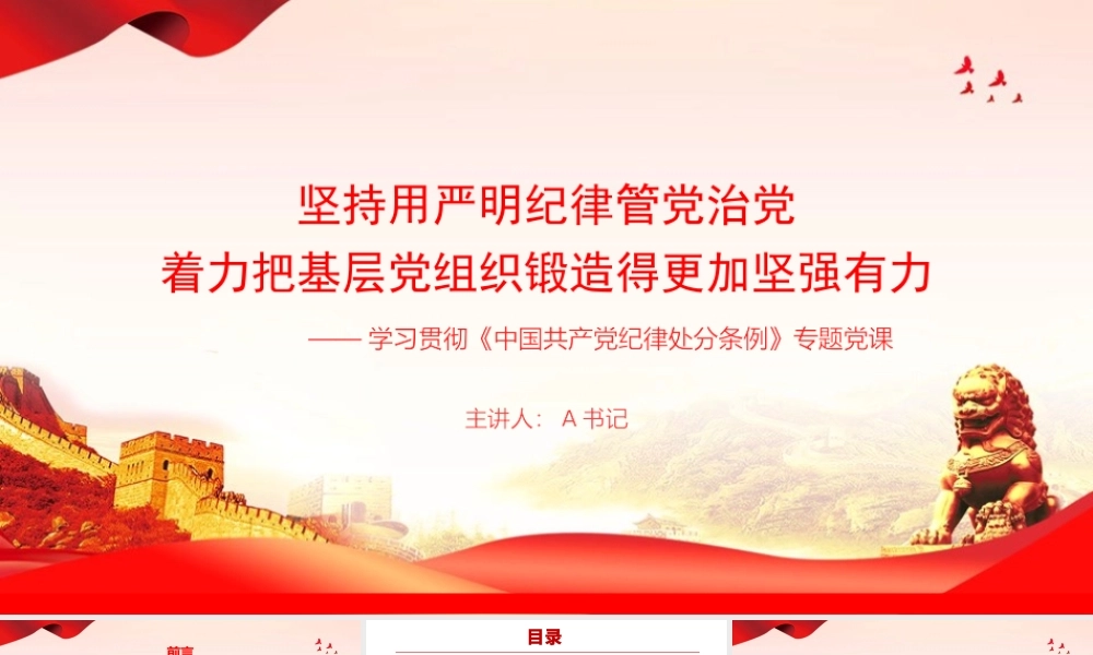 廉政党课PPT：坚持用严明纪律管党治党，着力把基层党组织锻造得更加坚强有力.pptx