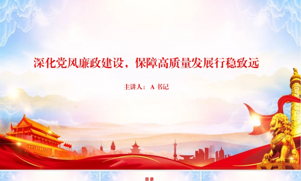 廉政党课PPT：深化党风廉政建设，保障高质量发展行稳致远.pptx