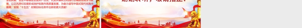 廉政党课PPT：深化党风廉政建设，保障高质量发展行稳致远.pptx