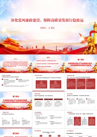 廉政党课PPT：深化党风廉政建设，保障高质量发展行稳致远.pptx