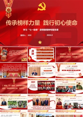 PPT：传承榜样力量，践行初心使命——学习“七一勋章”获得者精神.pptx