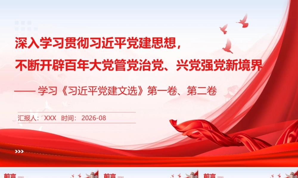 PPT：深入学习贯彻习近平党建思想，不断开辟百年大党管党治党、兴党强党新境界—学习《习近平党建文选》第一卷、第二卷.pptx