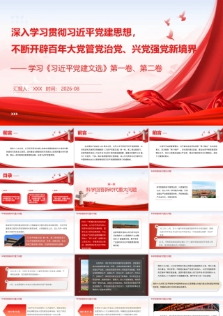 PPT：深入学习贯彻习近平党建思想，不断开辟百年大党管党治党、兴党强党新境界—学习《习近平党建文选》第一卷、第二卷.pptx
